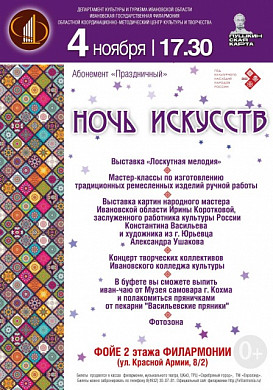 Ивановская филармония приглашает на «Ночь искусств»